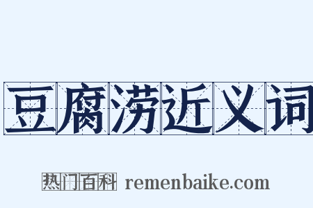 豆腐涝近义词是什么意思的图片